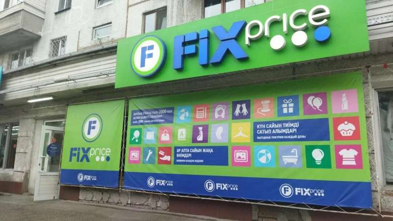 Fix Price освободили от уплаты штрафов в Павлодаре